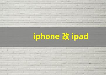 iphone 改 ipad